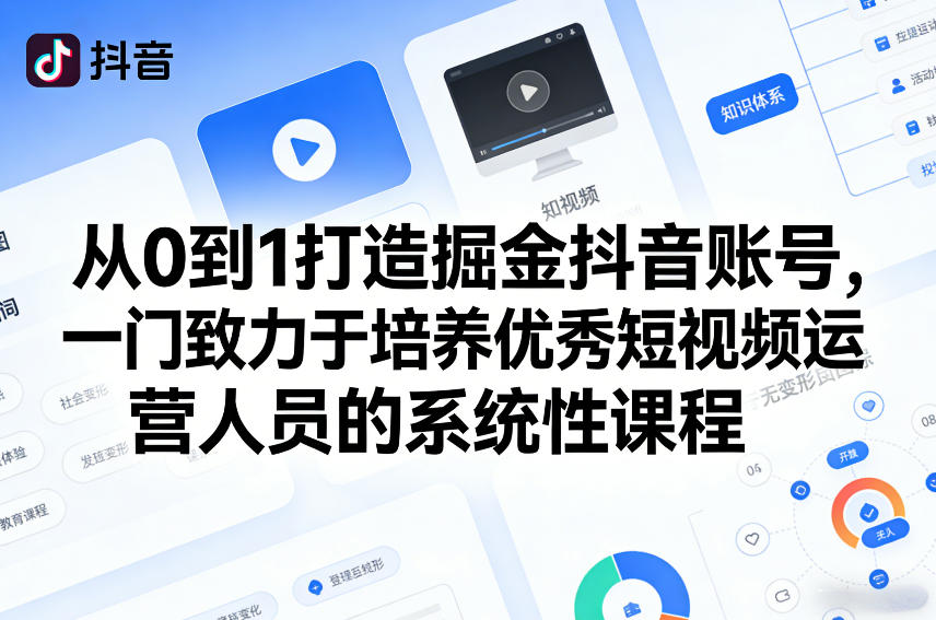 从0到1打造掘金抖音账号，一门致力于培养优秀短视频运营人员的系统性课程-菡洋资源网