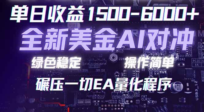 （17543期）2026 全新美金对冲项目，不套平台赠金，不封号，纯算法对冲，日入 1500-6000+-菡洋资源网