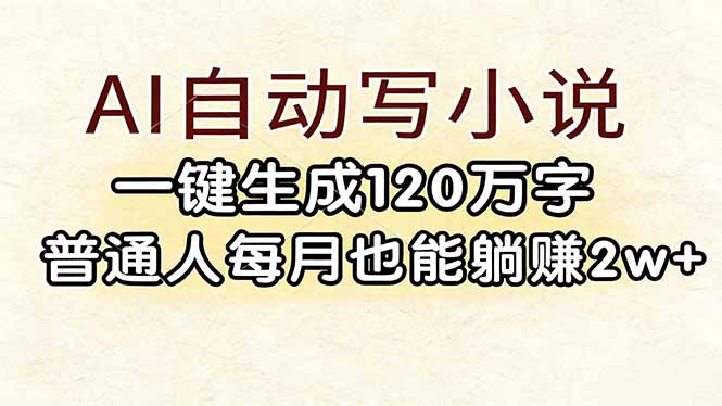 （17510期）AI自动写小说，一键生成120万字，普通人每月也能躺赚2w+-菡洋资源网