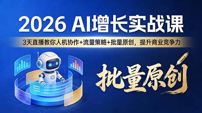 （17662期）2026 AI 增长实战课：3 天直播教你人机协作 + 流量策略 + 批量原创，提升商业竞争力-菡洋资源网