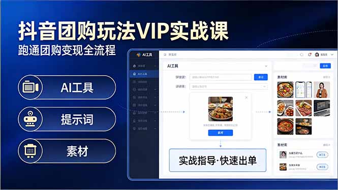 （17596期）抖音团购玩法VIP实战课：原创视频制作+全国地址挂载+AI工具+提示词+素材，跑通团购变现全流程-菡洋资源网