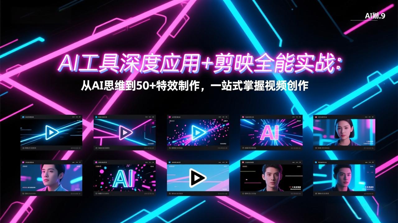 （17545期）AI工具深度应用+剪映全能实战：从AI思维到50+特效制作，一站式掌握视频创作-菡洋资源网