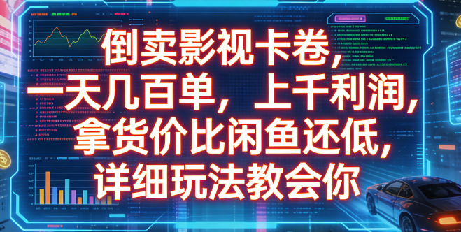 倒卖影视卡卷，一天几百单，上千利润，拿货价比闲鱼还低，详细玩法教会你-菡洋资源网