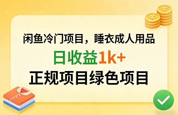 闲鱼冷门项目，情趣内衣成人用品，日收益1k+，正规项目绿色项目-菡洋资源网