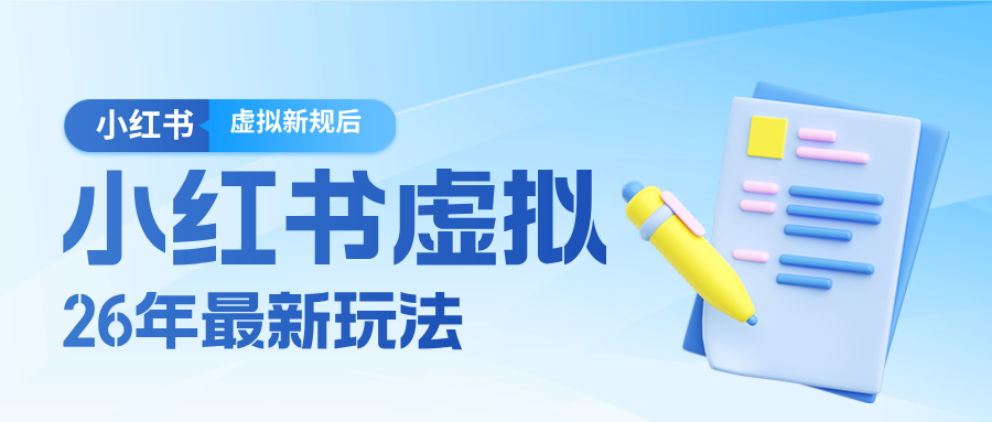 26小红书虚拟新规落地后新玩法，把握新风向轻松日入600＋-菡洋资源网
