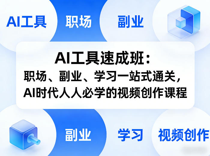 AI工具速成班：职场、副业、学习一站式通关，AI时代人人必学的视频创作课程-菡洋资源网
