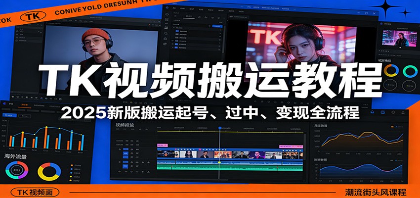 TK视频搬运教程：2025新版搬运起号、过中、变现全流程-菡洋资源网