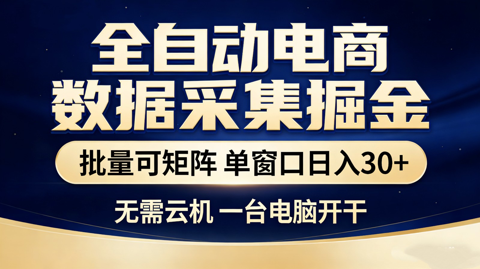 全自动电商数据采集掘金 批量可矩阵 单窗口轻松日入30+-菡洋资源网