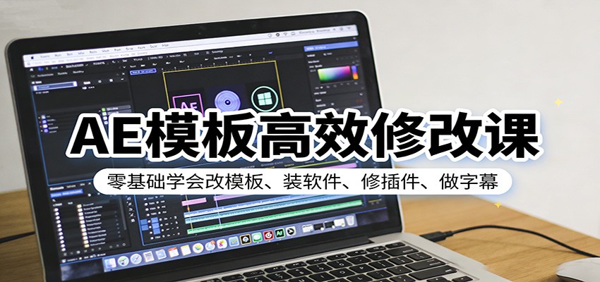 AE模板高效修改课：零基础学会改模板、装软件、修插件、做字幕-菡洋资源网