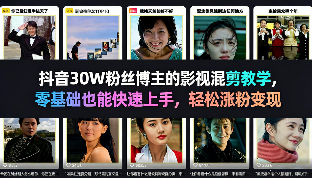 抖音30W粉丝博主的影视混剪教学，零基础也能快速上手，轻松涨粉变现-菡洋资源网