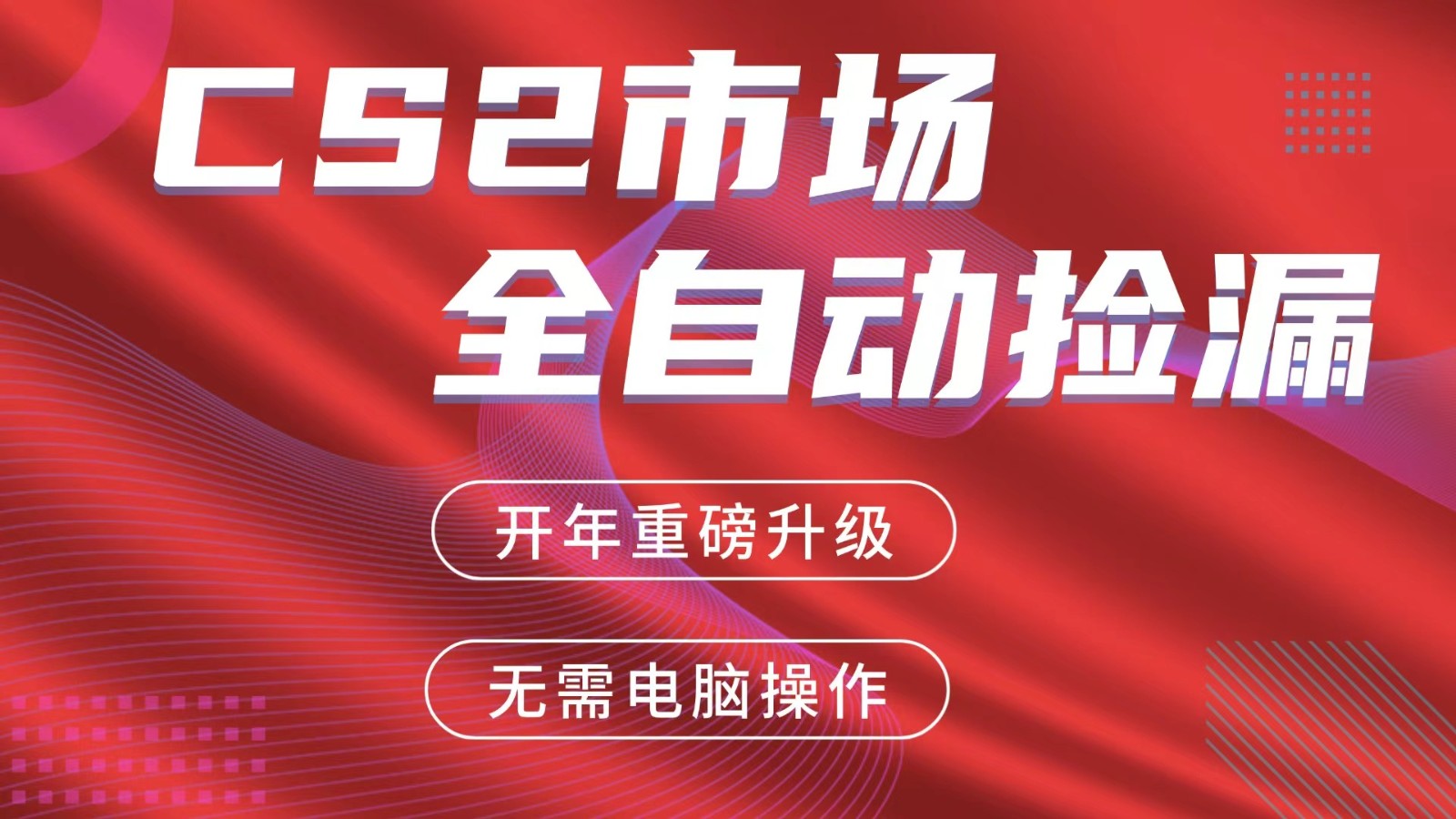 交易平台自动捡漏赚米，蓝海市场，手机即可完成所有操作，稳定每日300+-菡洋资源网