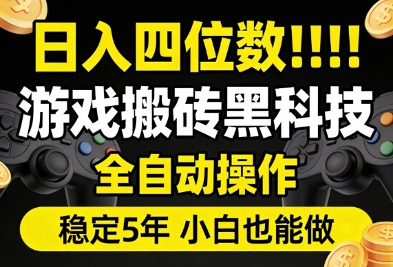 日入四位数！游戏搬砖黑科技全自动操作，一键抢货稳定5年多，小白也能做，手把手带【揭秘】-菡洋资源网