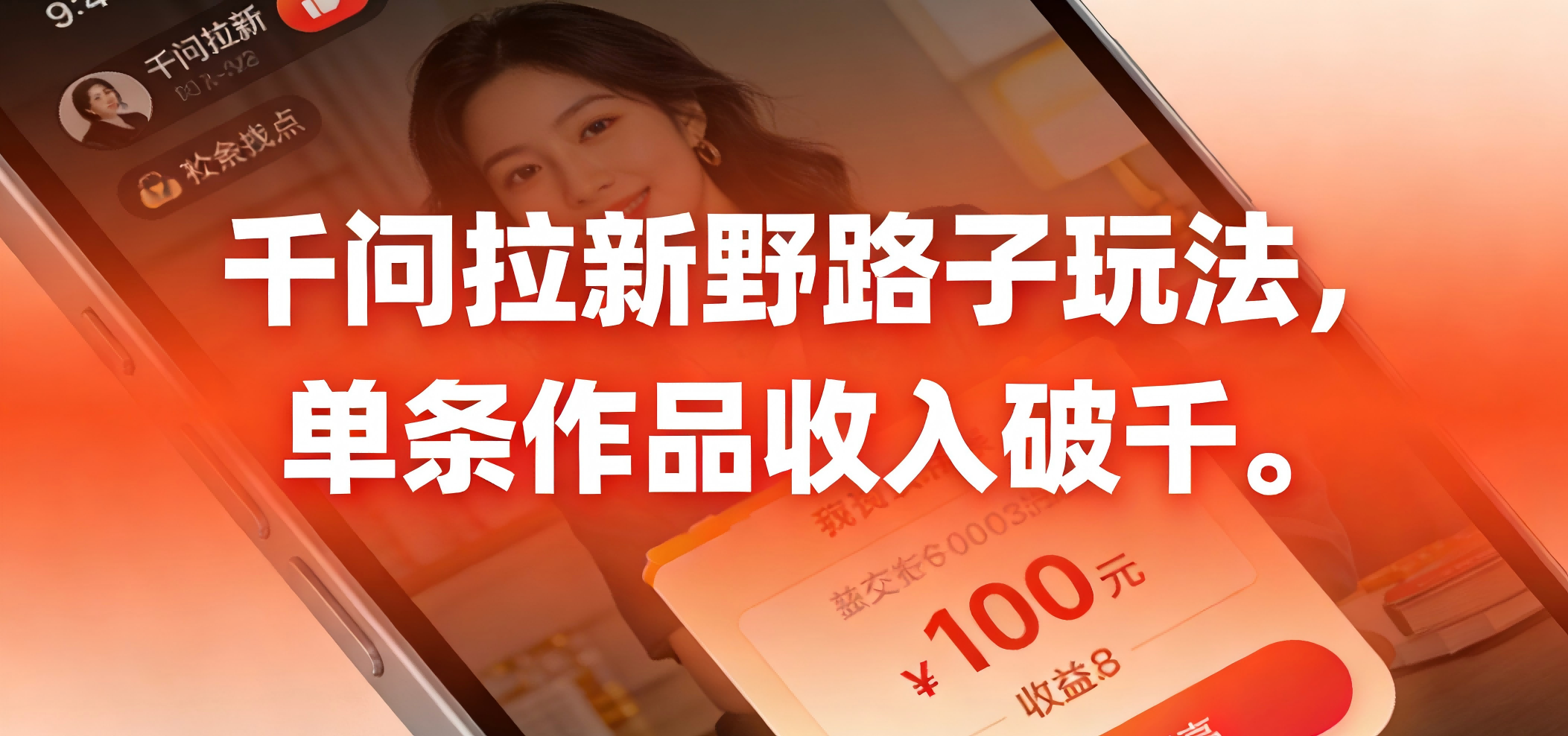 千问拉新野路子玩法，实测单条作品可以破千-菡洋资源网