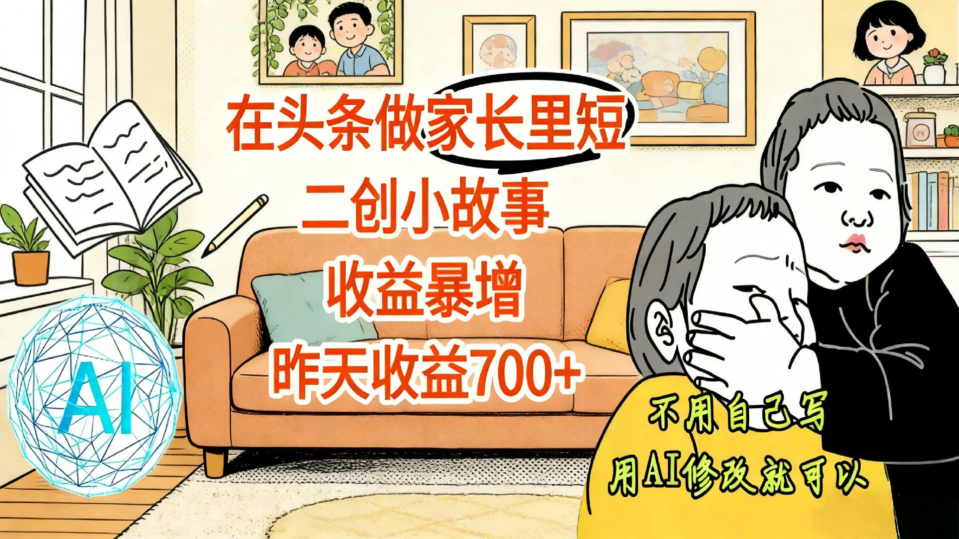 【震惊！】在头条做家长里短二创小故事，收益暴增，昨天收益700+-菡洋资源网