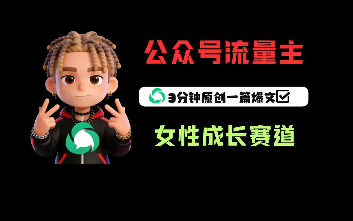 公众号流量主之女性成长赛道，每篇上w阅读收益800+-菡洋资源网