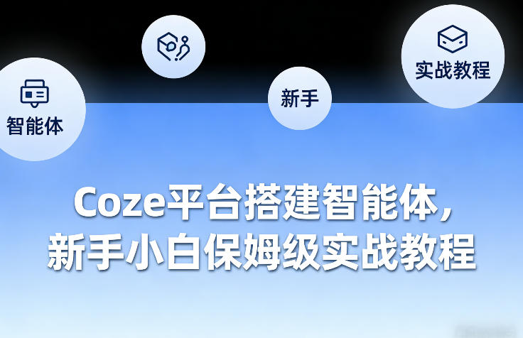 Coze平台搭建智能体，新手小白保姆级实战教程-菡洋资源网