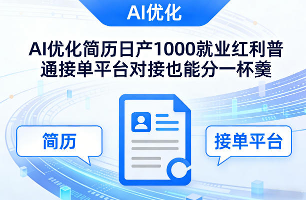 Ai优化简历日产1000就业红利普通接单平台对接也能分一杯羹【揭秘】-菡洋资源网