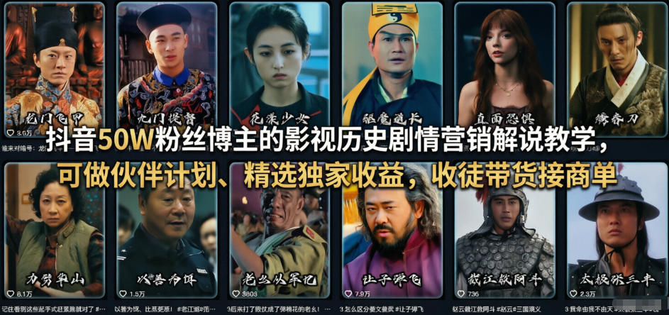 抖音50W粉丝博主的影视历史剧情营销解说教学，可做伙伴计划、精选独家收益，收徒带货接商单-菡洋资源网