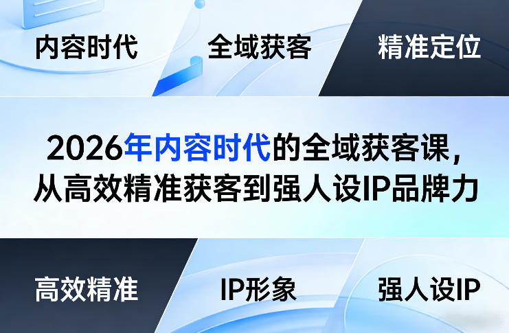 2026年内容时代的全域获客课，从高效精准获客到强人设IP品牌力-菡洋资源网