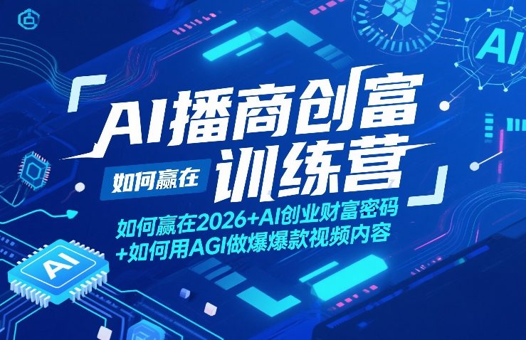 AI播商创富训练营，如何赢在2026+AI创业财富密码+如何用AGI做爆款视频内容-菡洋资源网