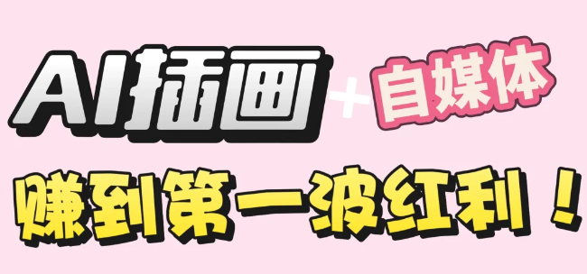 【干货】职场人AI副业指南：用AI绘画打造治愈系作品，年入20W+实操全流程-菡洋资源网