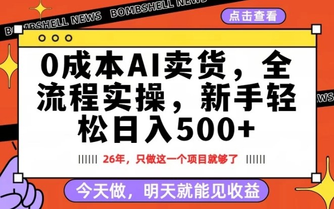0成本AI卖货，每天十几分钟，新手轻松日入500+，隔天就能见收益【揭秘】-菡洋资源网