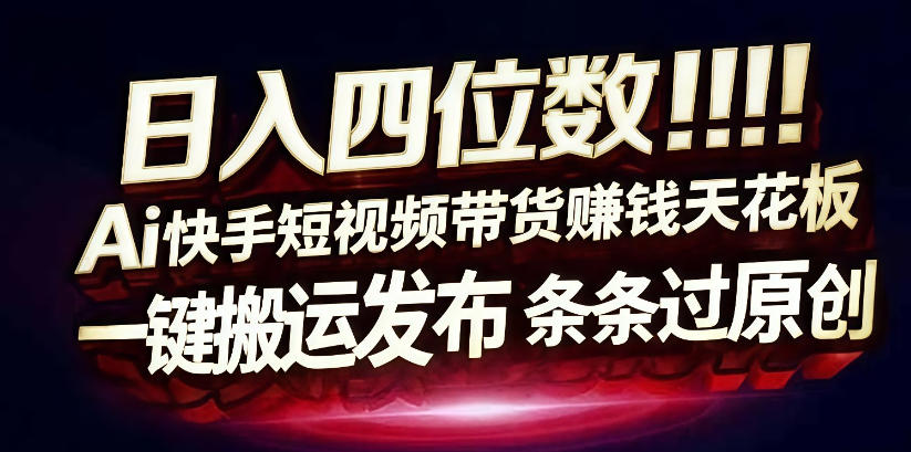 日入4位数快手平台ai全自动带货一刀不剪黑科技搬运一键发布原创【揭秘】-菡洋资源网