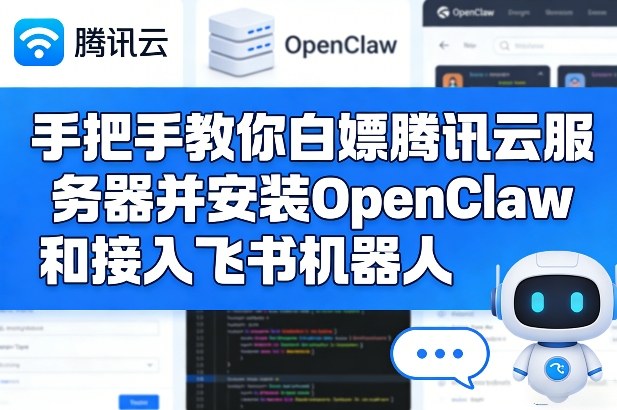 手把手教你白嫖腾讯云服务器并安装OpenClaw和接入飞书机器人-菡洋资源网