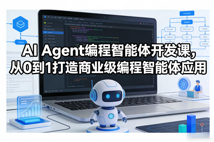 AI Agent编程智能体开发课，从0到1打造商业级编程智能体应用-菡洋资源网