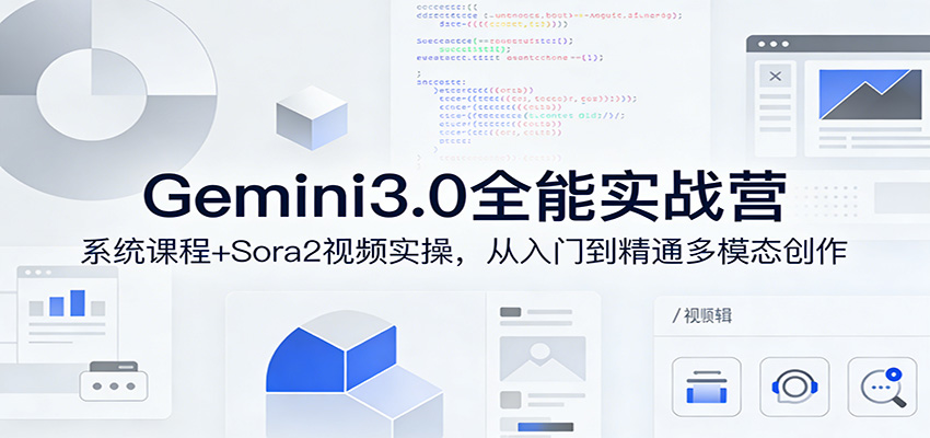 Gemini3.0实战系统课，Sora2视频实操，从入门到精通多模态创作-菡洋资源网