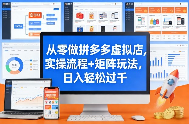 从零做拼多多虚拟店，实操流程+矩阵玩法，日入轻松过千【揭秘】-菡洋资源网