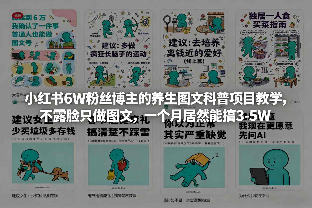 小红书6W粉丝博主的养生图文科普项目教学，不露脸只做图文，一个月居然能搞3-5W-菡洋资源网