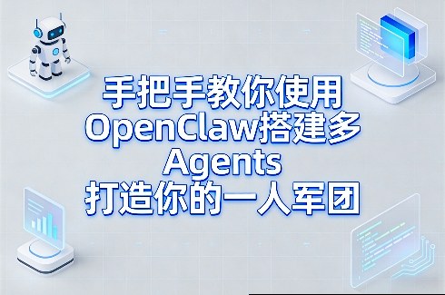 手把手教你使用OpenClaw搭建多Agents打造你的一人军团-菡洋资源网