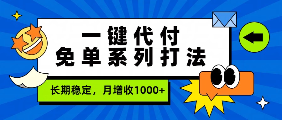 一键代付免单系列打法，长期稳定，月增收1000+-菡洋资源网