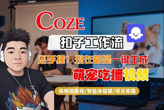 Coze智能体工作流一键生成“萌宠吃播视频“短视频，全流程保姆级教学-菡洋资源网