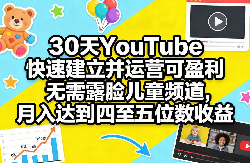 30天YouTube快速建立并运营可盈利无需露脸儿童频道，月入达到四至五位数收益-菡洋资源网
