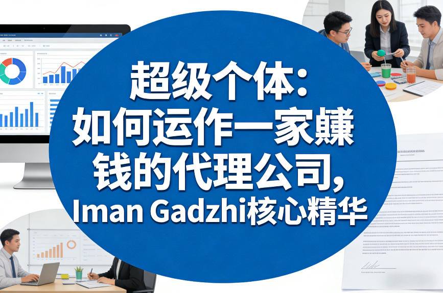 超级个体：如何运作一家賺钱的代理公司，Iman Gadzhi核心精华（双语字幕）-菡洋资源网