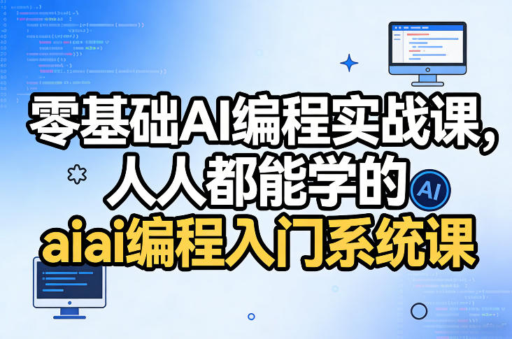 零基础AI编程实战课，人人都能学的ai编程入门系统课-菡洋资源网