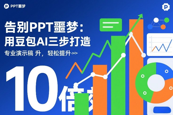 告别PPT噩梦：用豆包AI三步打造专业演示文稿，轻松提升10倍效率-菡洋资源网