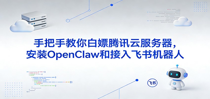 手把手教你白嫖腾讯云服务器，安装OpenClaw和接入飞书机器人-菡洋资源网