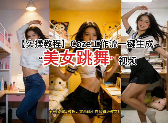 通过Coze工作流，制作《美女跳舞》视频，几分钟制作一个视频从0到1演示搭建过程，实操教学-菡洋资源网