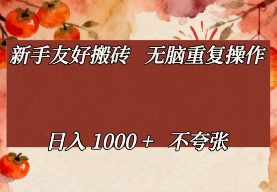 新手友好搬砖，无脑重复操作，日入1000+不夸张【揭秘】-菡洋资源网