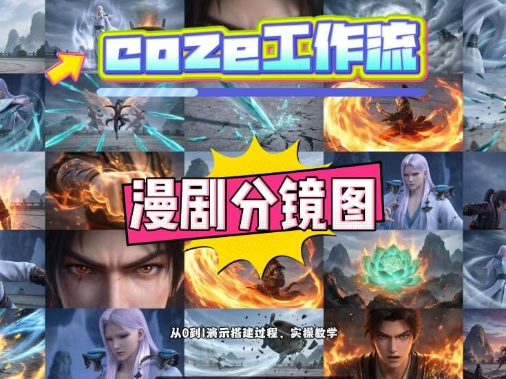 通过Coze工作流，制作《动漫分镜图》，两分钟制作完成25宫格分镜图，从0到1演示搭建过程，实操教学-菡洋资源网