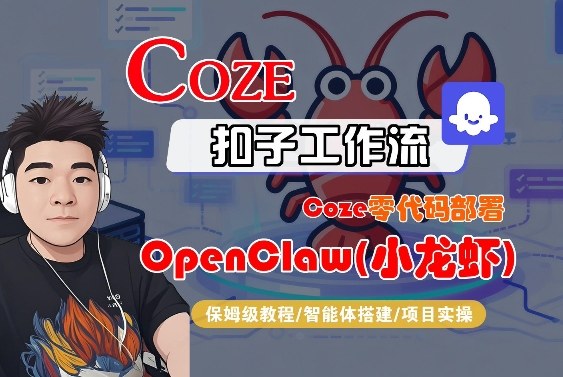 Coze零代码部署OpenClaw(小龙虾)，全流程保姆级教学-菡洋资源网
