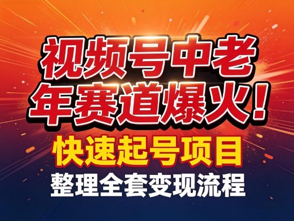 视频号中老年这个赛道爆火！测试可以快速起号，整理了全套变现流程-菡洋资源网
