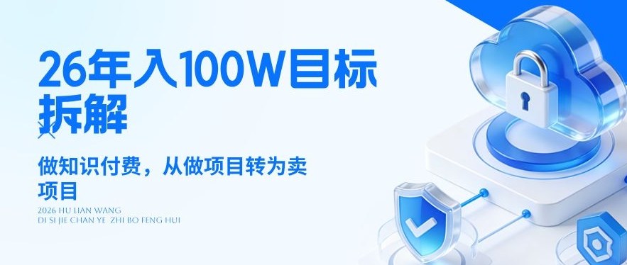 26年年入100W目标拆解：做知识付费，从做项目转为卖项目【揭秘】-菡洋资源网