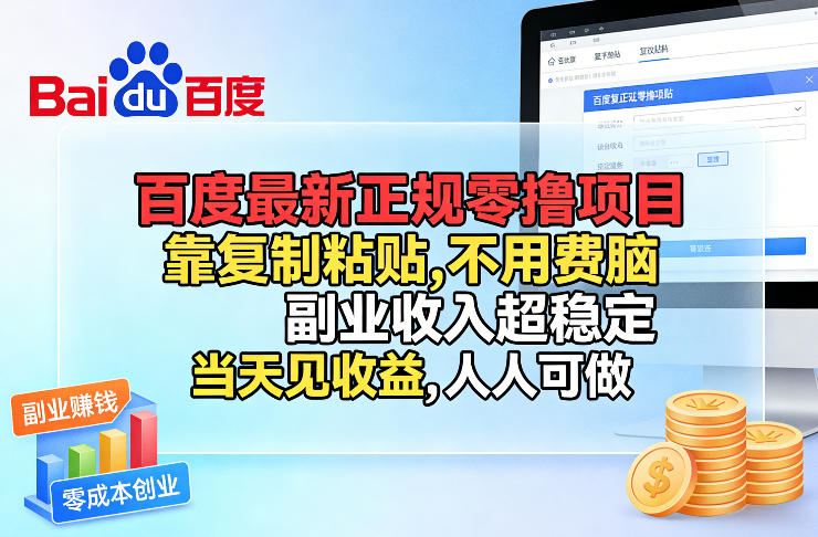 百度最新正规零撸项目，靠复制粘贴，不用费脑，副业收入超稳定，当天见收益，人人可做【揭秘】-菡洋资源网