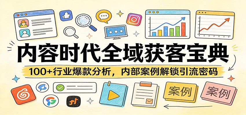 内容时代全域获客宝典：100+行业爆款分析，内部案例解锁引流密码-菡洋资源网