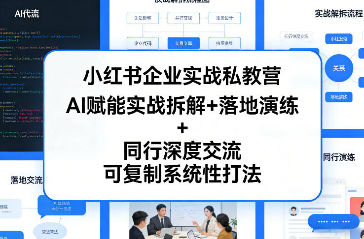 小红书企业实战私教营，AI赋能实战拆解+落地演练+同行深度交流，可复制系统性打法-菡洋资源网