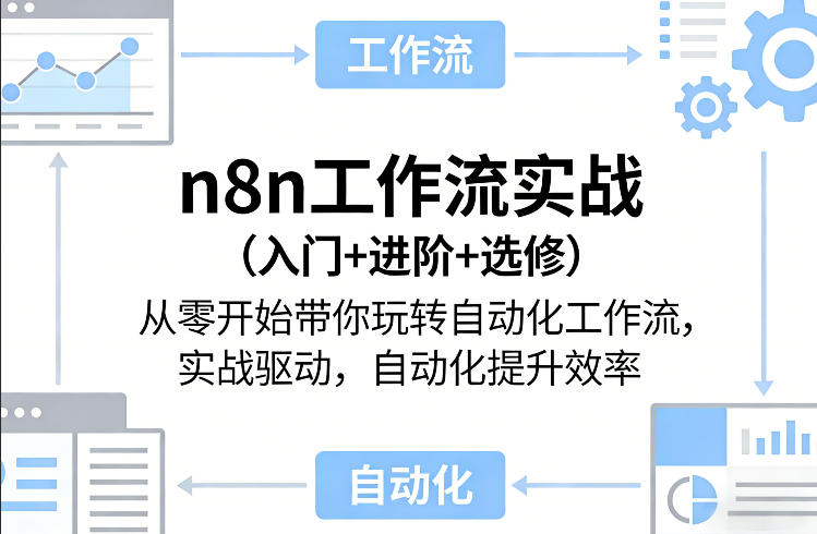 n8n工作流实战（入门+进阶+选修）从零开始带你玩转自动化工作流，实战驱动，自动化提升效率-菡洋资源网